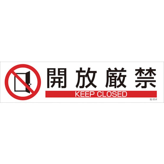 Cainz Dash 日本緑十字社 イラストステッカー標識 開放厳禁 貼６５４ ９０ ３６０ｍｍ ３枚組 ユポ紙 別送品 ホームセンター通販 カインズ