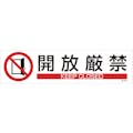 【CAINZ-DASH】日本緑十字社 イラストステッカー標識　開放厳禁　貼６５４　９０×３６０ｍｍ　３枚組　ユポ紙 047654【別送品】