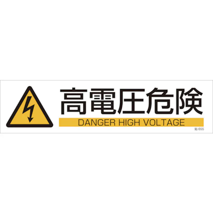 Cainz Dash イラストステッカー標識 高電圧危険 貼６５５ ９０ ３６０ｍｍ ３枚組 ユポ紙 別送品 ホームセンター通販 カインズ