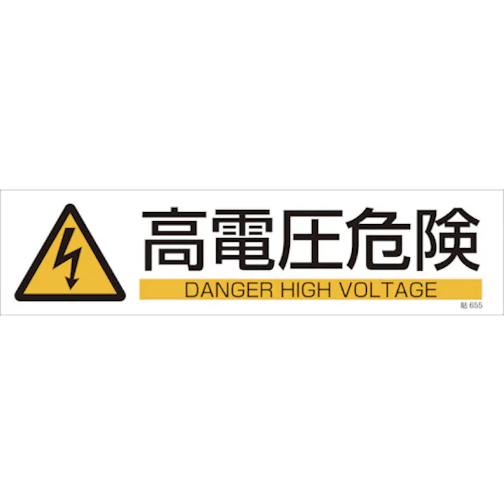 【CAINZ-DASH】日本緑十字社 イラストステッカー標識 高電圧危険 貼655 90×360mm 3枚組 ユポ紙 047655【別送品】