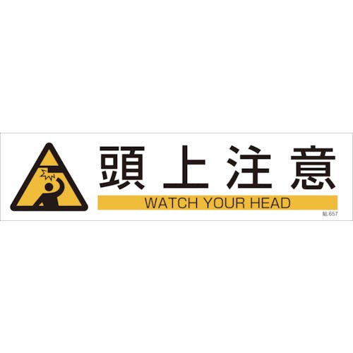 日本緑十字社 イラストステッカー標識 頭上注意 貼657 90×360mm 3枚組 ユポ紙 047657 安全標識 日本緑十字社 イラストステッカー標識 頭上注意 貼657 90×360mm 3枚組 ユポ紙 047657 安全標識