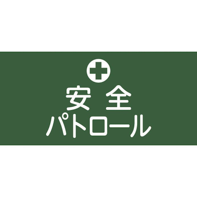 【CAINZ-DASH】日本緑十字社 ピンレスゴム腕章　安全パトロール　ＧＷ－４Ｌ　９５ｍｍ幅×腕まわり３５０ｍｍ　Ｌサイズ 139604【別送品】