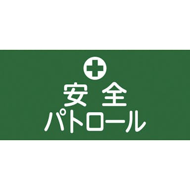 【CAINZ-DASH】日本緑十字社 ピンレスゴム腕章　安全パトロール　ＧＷ－４Ｍ　９５ｍｍ幅×腕まわり３２０ｍｍ　Ｍサイズ 139704【別送品】
