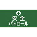 【CAINZ-DASH】日本緑十字社 ピンレスゴム腕章　安全パトロール　ＧＷ－４Ｓ　９５ｍｍ幅×腕まわり３００ｍｍ　Ｓサイズ 139804【別送品】