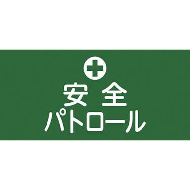 【CAINZ-DASH】日本緑十字社 ピンレスゴム腕章　安全パトロール　ＧＷ－４Ｓ　９５ｍｍ幅×腕まわり３００ｍｍ　Ｓサイズ 139804【別送品】