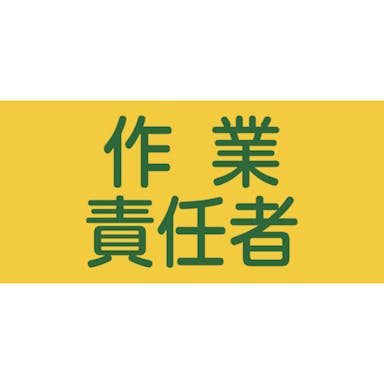【CAINZ-DASH】日本緑十字社 ピンレスゴム腕章　作業責任者　ＧＷ－５Ｌ　９５ｍｍ幅×腕まわり３５０ｍｍ　Ｌサイズ 139605【別送品】