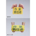 【CAINZ-DASH】日本緑十字社 ピンレスゴム腕章　作業責任者　ＧＷ－５Ｌ　９５ｍｍ幅×腕まわり３５０ｍｍ　Ｌサイズ 139605【別送品】