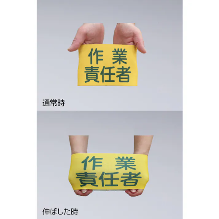 【CAINZ-DASH】日本緑十字社 ピンレスゴム腕章 作業責任者 GW-5L 95mm幅×腕まわり約350mm Lサイズ 139605【別送品】