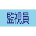 【CAINZ-DASH】日本緑十字社 ピンレスゴム腕章　監視員　ＧＷ－８Ｍ　９５ｍｍ幅×腕まわり３２０ｍｍ　Ｍサイズ 139708【別送品】