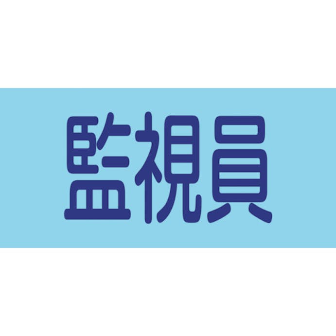 【CAINZ-DASH】日本緑十字社 ピンレスゴム腕章　監視員　ＧＷ－８Ｓ　９５ｍｍ幅×腕まわり３００ｍｍ　Ｓサイズ 139808【別送品】