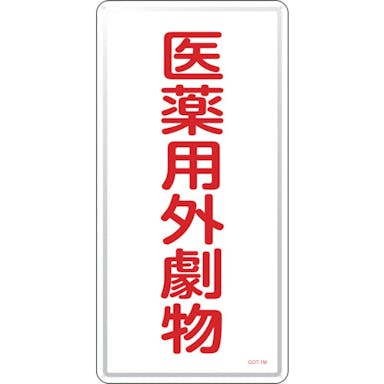【CAINZ-DASH】日本緑十字社 有害物質標識　医薬用外劇物　ＧＤＴ－１Ｍ　６００×３００ｍｍ　スチール 053501【別送品】