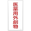 【CAINZ-DASH】日本緑十字社 有害物質標識　医薬用外劇物　ＧＤＴ－１Ｍ　６００×３００ｍｍ　スチール 053501【別送品】