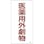 【CAINZ-DASH】日本緑十字社 有害物質標識　医薬用外劇物　６００×３００ｍｍ　エンビ 052501【別送品】