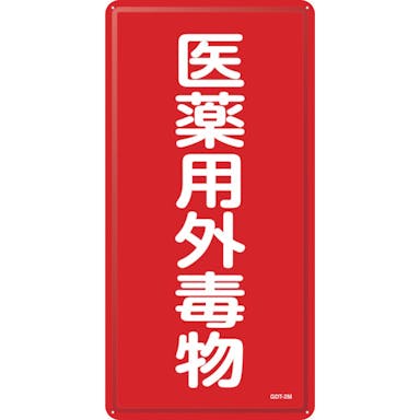 【CAINZ-DASH】日本緑十字社 有害物質標識　医薬用外毒物　ＧＤＴ－２Ｍ　６００×３００ｍｍ　スチール 053502【別送品】