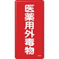 【CAINZ-DASH】日本緑十字社 有害物質標識　医薬用外毒物　ＧＤＴ－２Ｍ　６００×３００ｍｍ　スチール 053502【別送品】