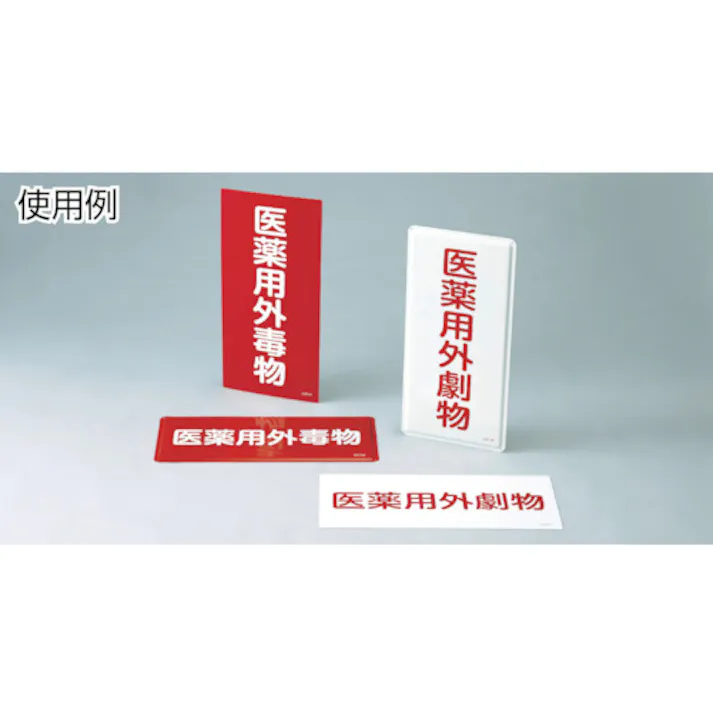 【CAINZ-DASH】日本緑十字社 有害物質標識 医薬用外毒物 600×300mm エンビ 052502【別送品】