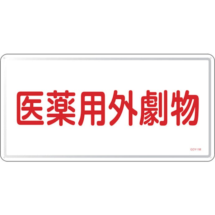 【CAINZ-DASH】日本緑十字社 有害物質標識　医薬用外劇物　ＧＤＹ－１Ｍ　３００×６００ｍｍ　スチール 055501【別送品】