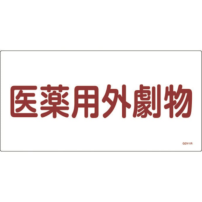 【CAINZ-DASH】日本緑十字社 有害物質標識　医薬用外劇物　３００×６００ｍｍ　エンビ 054501【別送品】