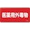 【CAINZ-DASH】日本緑十字社 有害物質標識　医薬用外毒物　ＧＤＹ－２Ｍ　３００×６００ｍｍ　スチール 055502【別送品】