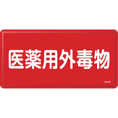 【CAINZ-DASH】日本緑十字社 有害物質標識　医薬用外毒物　ＧＤＹ－２Ｍ　３００×６００ｍｍ　スチール 055502【別送品】