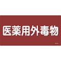 【CAINZ-DASH】日本緑十字社 有害物質標識　医薬用外毒物　３００×６００ｍｍ　エンビ 054502【別送品】