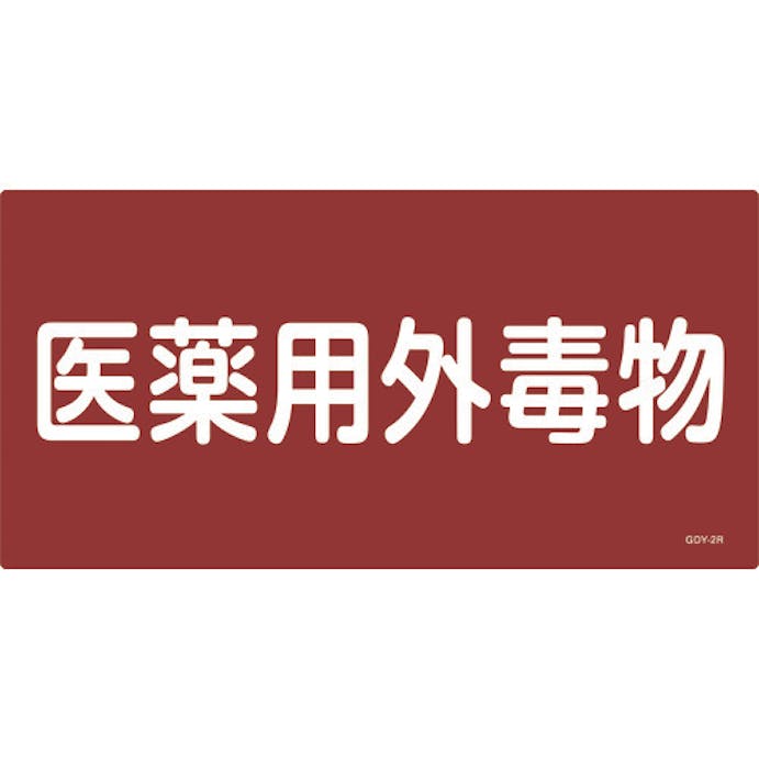 【CAINZ-DASH】日本緑十字社 有害物質標識　医薬用外毒物　３００×６００ｍｍ　エンビ 054502【別送品】