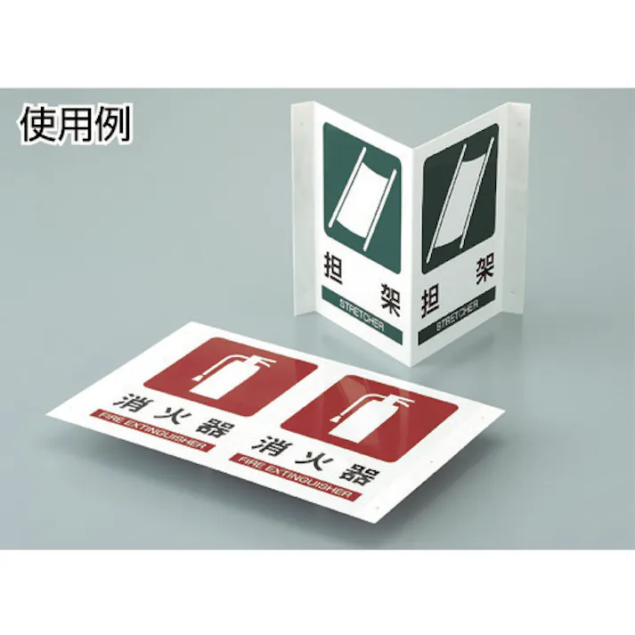 【CAINZ-DASH】日本緑十字社 折り曲げ標識 消火器 JA-701 300×460mm(1面300×200) PET 392701【別送品】