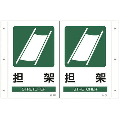 【CAINZ-DASH】日本緑十字社 折り曲げ標識　担架　ＪＡ－７０２　３００×４６０ｍｍ（１面３００×２００）　ＰＥＴ 392702【別送品】