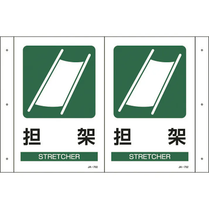 【CAINZ-DASH】日本緑十字社 折り曲げ標識 担架 JA-702 300×460mm(1面300×200) PET 392702【別送品】