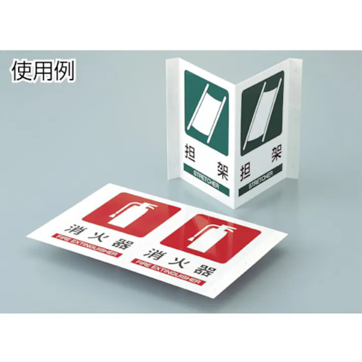 【CAINZ-DASH】日本緑十字社 折り曲げ標識 担架 JA-702 300×460mm(1面300×200) PET 392702【別送品】