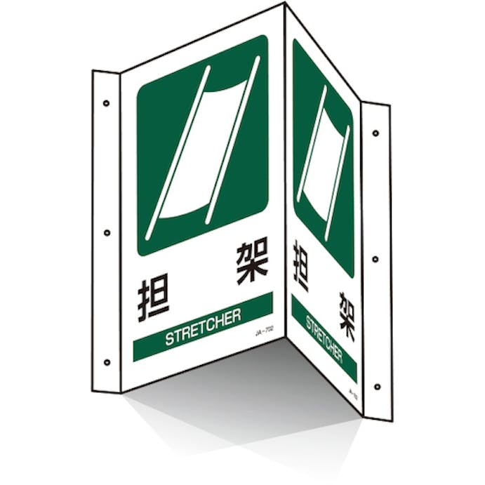 【CAINZ-DASH】日本緑十字社 折り曲げ標識　担架　ＪＡ－７０２　３００×４６０ｍｍ（１面３００×２００）　ＰＥＴ 392702【別送品】