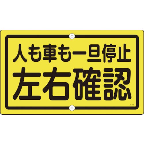 日本緑十字社 交通標識・構内用 人も車も一旦停止左右確認 K-45 400×680 スチール 108450 安全標識 日本緑十字社 交通標識・構内用 人も車も一旦停止左右確認 K-45 400×680 スチール 108450 安全標識