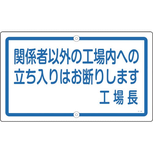 日本緑十字社 構内用標識 関係者以外の工場内への立ち入りは K-46 400×680 スチール 108460 安全標識 日本緑十字社 構内用標識 関係者以外の工場内への立ち入りは K-46 400×680 スチール 108460 安全標識