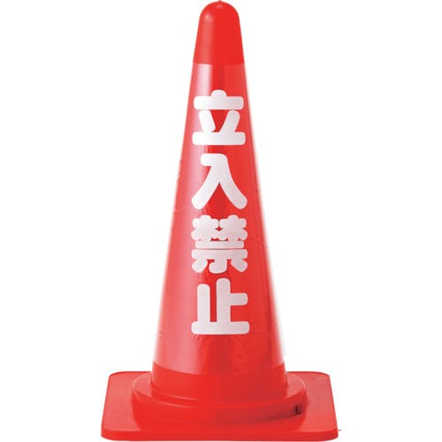 日本緑十字社 コーンカバー標識(無反射タイプ) 立入禁止 CC−1 高さ700mmコーン用 367011 安全標識