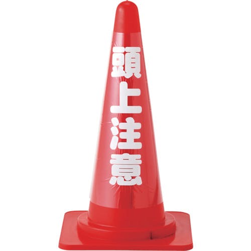 日本緑十字社 コーンカバー標識(反射タイプ) 頭上注意 CCR-3 高さ700mmコーン用 PVC 367023 安全標識 日本緑十字社 コーンカバー標識(反射タイプ) 頭上注意 CCR-3 高さ700mmコーン用 PVC 367023 安全標識