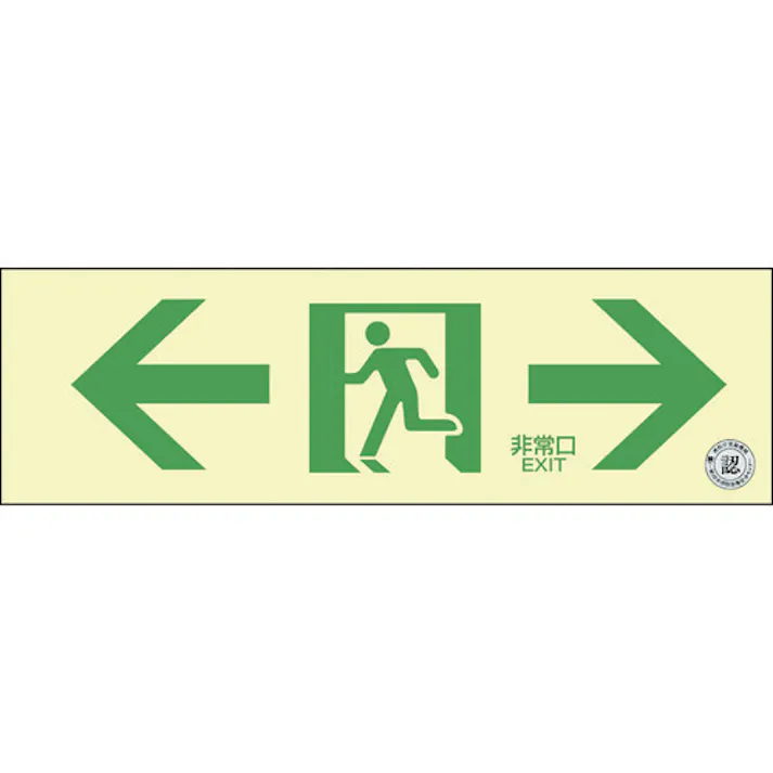 【CAINZ-DASH】日本緑十字社 中輝度蓄光避難誘導ステッカー標識 ←非常口→ TSN903 100×300 消防認定品 068013【別送品】