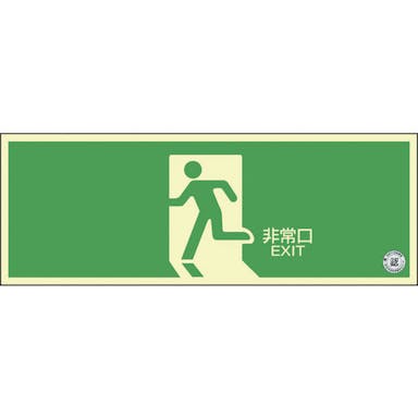 【CAINZ-DASH】日本緑十字社 中輝度蓄光避難誘導ステッカー標識　非常口　ＴＳＮ８０４　１２０×３６０ｍｍ　消防認定品 068004【別送品】