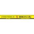 【CAINZ-DASH】日本緑十字社 バリケードテープ　関係者以外立入禁止（４ヶ国語）　黄／黒　ＢＴ－６０Ｆ　６０幅×５０ｍ 147019【別送品】