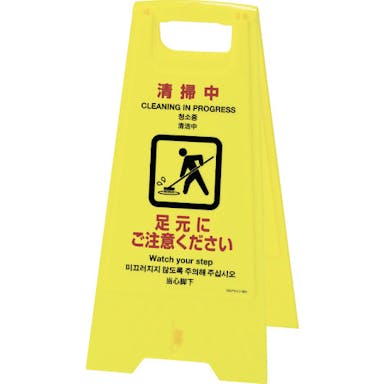 【CAINZ-DASH】日本緑十字社 フロアサインスタンド　清掃中・足元にご注意　フロアサイン－４０１　６２５×３１０ｍｍ　両面表示 337401【別送品】