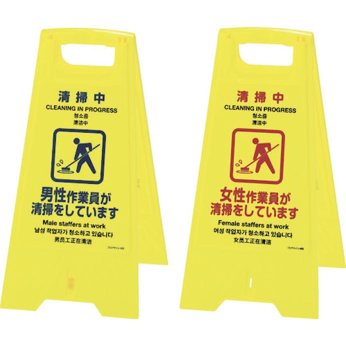 【CAINZ-DASH】日本緑十字社 フロアサインスタンド　清掃中・男性⇔女性作業員　フロアサイン－４０２　６２５×３１０　両面表示 337402【別送品】