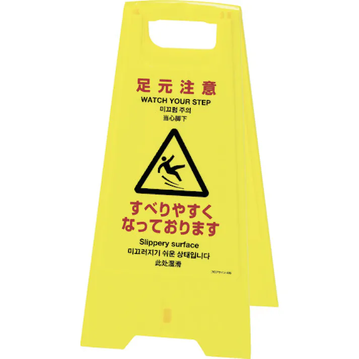 【CAINZ-DASH】日本緑十字社 フロアサインスタンド 足元注意・すべりやすく フロアサイン-405 625×310 両面表示 337405【別送品】
