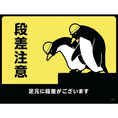 【CAINZ-DASH】日本緑十字社 路面用標識（敷くだけマット）　段差注意・足元に段差が　ＧＭ－２　４５０×６００ｍｍ　ＰＶＣ 101122【別送品】