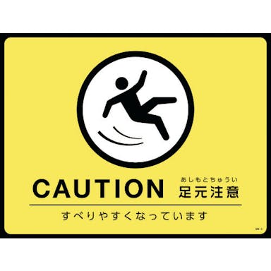 【CAINZ-DASH】日本緑十字社 路面用標識（敷くだけマット）　ＣＡＵＴＩＯＮ・足元注意　ＧＭ－３　４５０×６００ｍｍ　ＰＶＣ 101123【別送品】