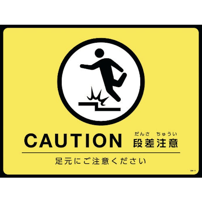 【CAINZ-DASH】日本緑十字社 路面用標識（敷くだけマット）　ＣＡＵＴＩＯＮ・段差注意　ＧＭ－４　４５０×６００ｍｍ　ＰＶＣ 101124【別送品】