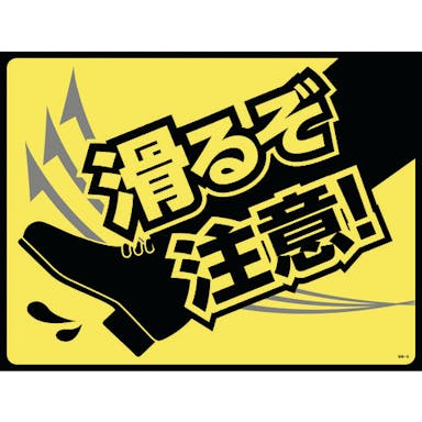 【CAINZ-DASH】日本緑十字社 路面用標識（敷くだけマット）　滑るぞ注意！　ＧＭ－５　４５０×６００ｍｍ　ＰＶＣ 101125【別送品】