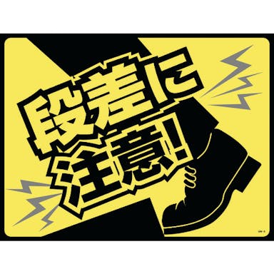【CAINZ-DASH】日本緑十字社 路面用標識（敷くだけマット）　段差に注意！　ＧＭ－６　４５０×６００ｍｍ　ＰＶＣ 101126【別送品】