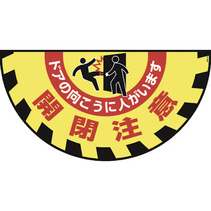 【CAINZ-DASH】日本緑十字社 路面用標識(敷くだけマット) 開閉注意・ドアの向こうに GM-9 465×900mm 101129【別送品】