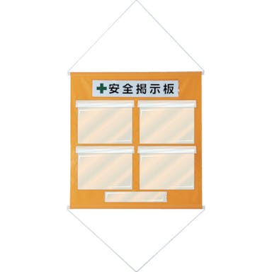 【CAINZ-DASH】工事管理用垂れ幕（フリー掲示板）　Ａ４用×４　オレンジ　ＫＫＭ－１ＹＲ　８１０×７６０【別送品】
