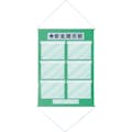 【CAINZ-DASH】日本緑十字社 工事管理用垂れ幕（フリー掲示板）　Ａ４用×６　若草色　ＫＫＭ－２ＹＧ　１０７５×７６０ 130022【別送品】