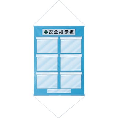 【CAINZ-DASH】日本緑十字社 工事管理用垂れ幕（フリー掲示板）　Ａ４用×６　水色　ＫＫＭ－２ＳＢ　１０７５×７６０ｍｍ 130023【別送品】